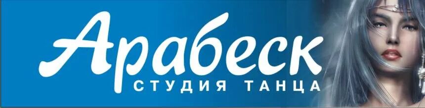 Школа танцев арабеска. Школа арабеск в митино. Школа танцев арабеска. Арабеск логотип. Школа танцев арабеска.