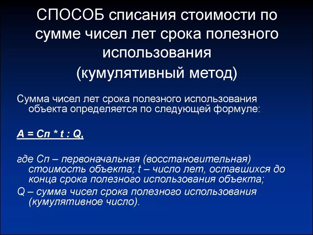 Процесс списания. Метод списания по сумме числе лет амортизации. Способ списания стоимости по сумме чисел лет полезного использования. Способ списания по сумме чисел лет. Способ списания стоимости по сумме чисел лет.