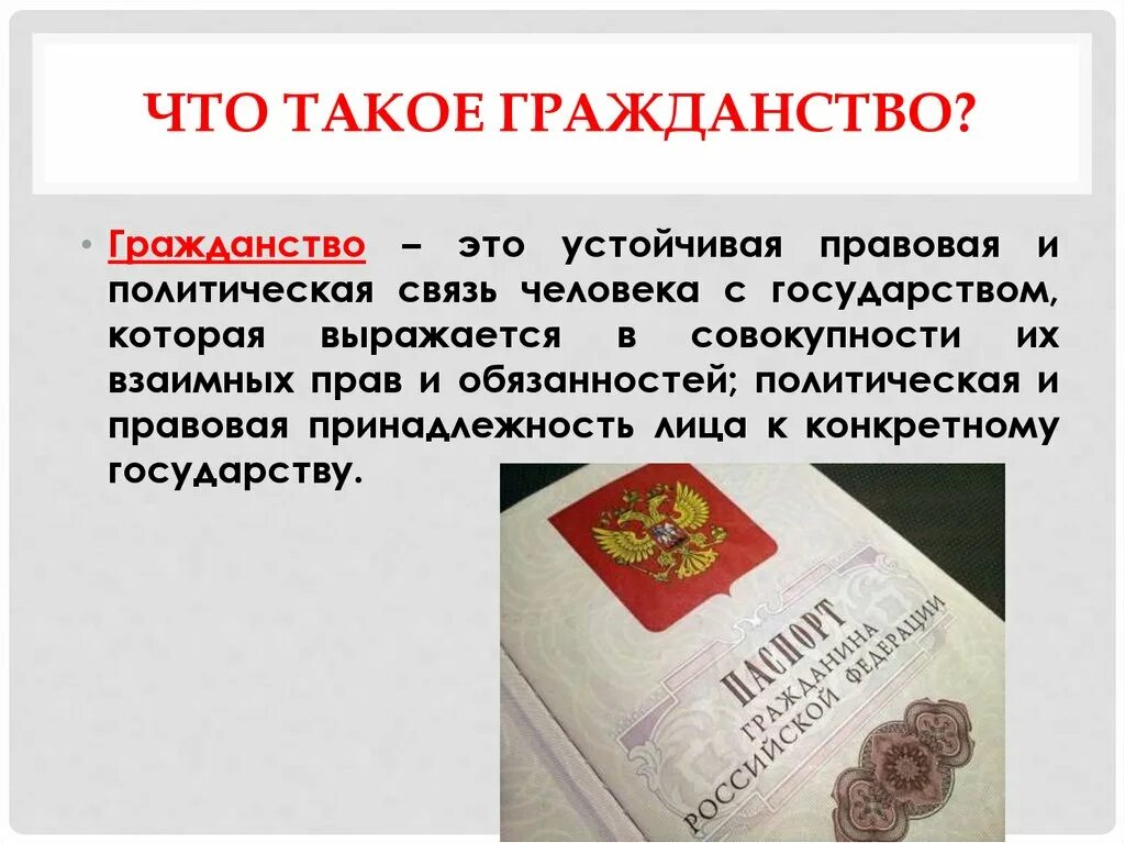 Гражданство. Что такоенгражданство. Гражданство презентация. Чтотоакое гражданство. Российское гражданство кратко