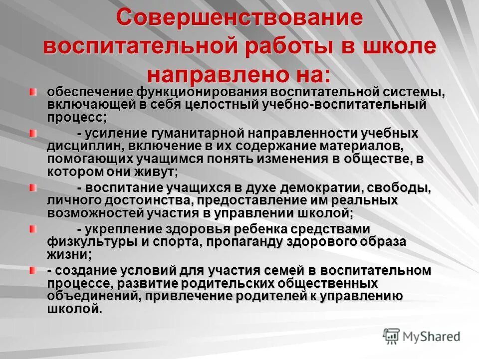 Целостность учебно воспитательного процесса