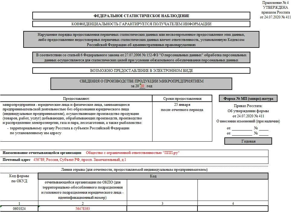 Микро натура статистика. Форма мп микро за 2025. форма отчета 1 ип образец заполнения. мп микро-натура 2025. форма пм микро-натур.