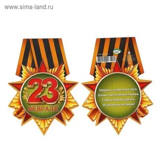 Медаль на 23 февраля шаблон