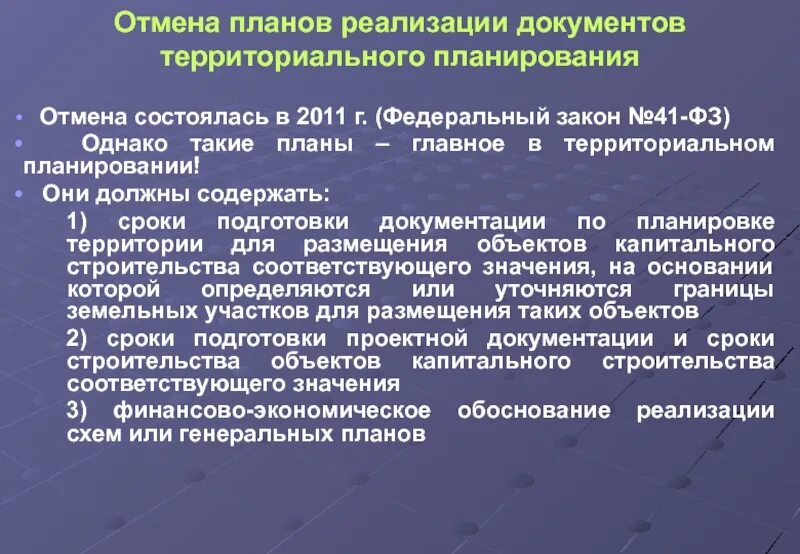 Подготовка документов реализации. Программы реализации документов территориального планирования. Основание для подготовки документа территориального планирования. Отмена планов. Федеральный закон № 41-ФЗ.