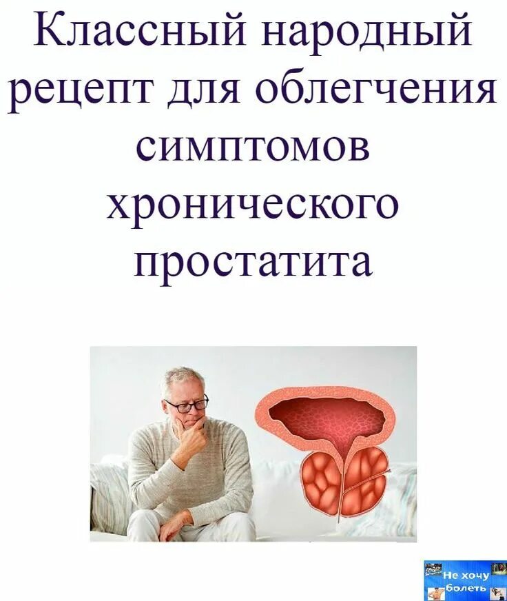 Простатит что можно и нельзя. Хронический простатит симптомы. народные рецепты от простатита. хронический простатит карта вызова. рецепт при хроническом простатите.