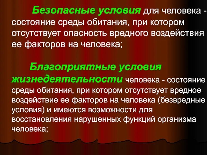 Безопасные условия для человека. Благоприятные условия для человека. Благоприятные условия жизнедеятельности. Обеспечение благоприятных условий жизнедеятельности человека. Благоприятные условия для изменений