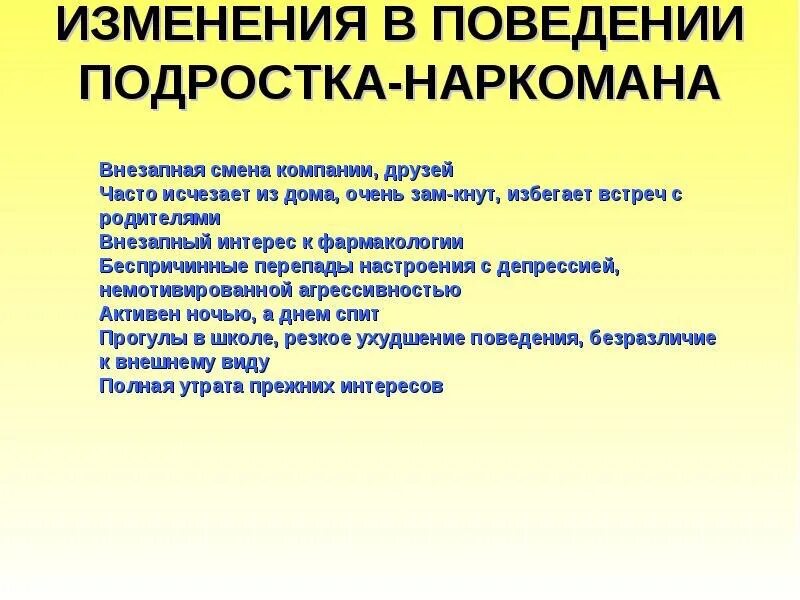 Изменение поведения подростков. Поведение на перемене. Поведение наркозависимого.