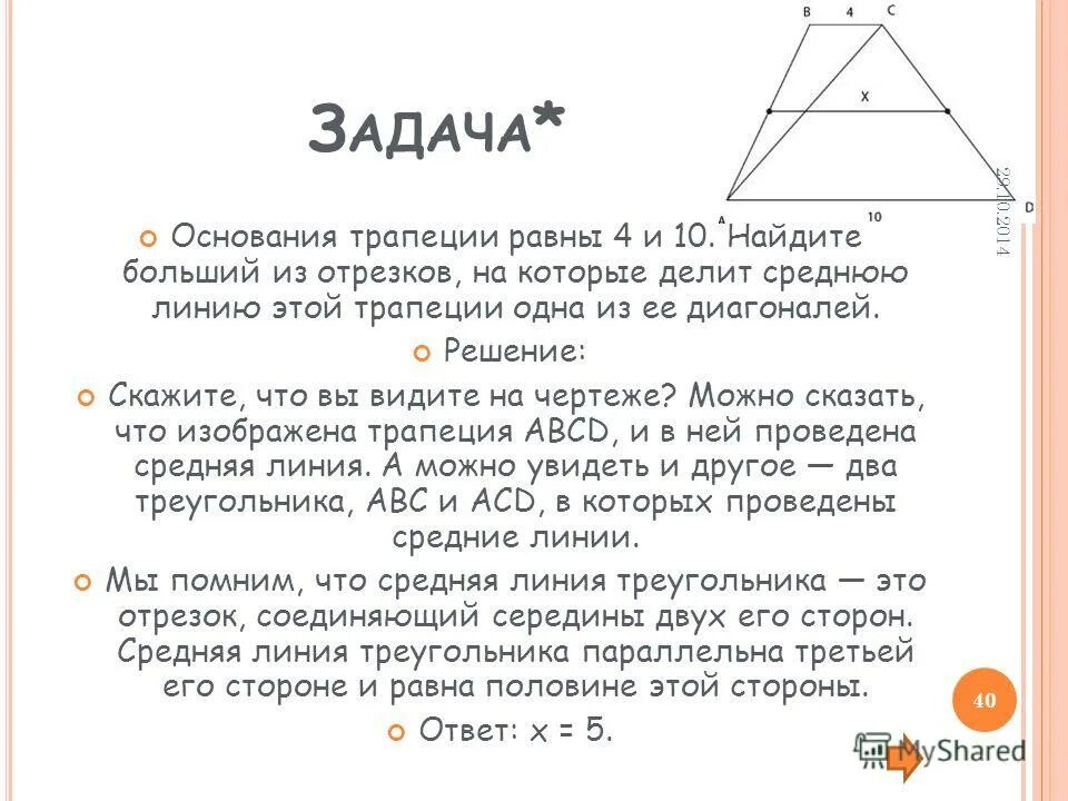 Основания трапеции равны 9 и 23. Найдите один из больших отрезков средней линии. Больший отрезок средней линии трапеции которую. Иагональ трапеции делит её среднюю линию на отрезки,. Больший из отрезков средней линии трапеции.