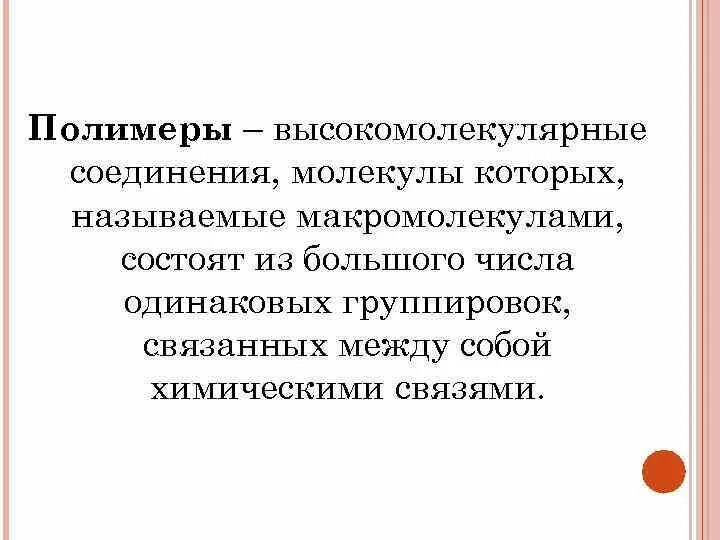 Молекулы высокомолекулярных соединений. Высокомолекулярные соединения полимеры. Полимеры это высокомолекулярные соединения молекулы которых. Синтетические высокомолекулярные соединения. Понятие о высокомолекулярных соединениях.