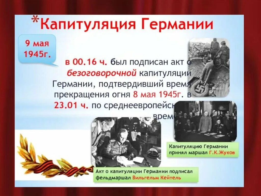 Подписание капитуляции Германии 1945. Подписание акта о безоговорочной капитуляции Германии итог. Акт о безоговорочной капитуляции Германии в 1945 г. 9 Мая подписан акт о капитуляции Германии. Подписание капитуляции германии 1945 дата