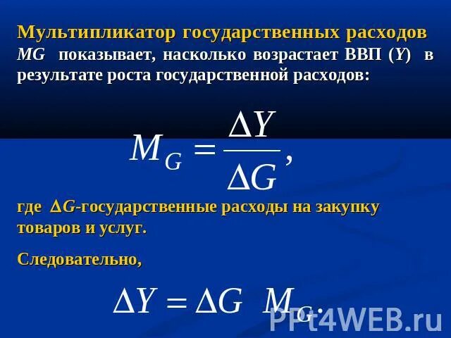 Мультипликатор государственных расходов равен. Мультипликатор ввп. мультипликатор расходов ввп. мультипликатор государственных расходов. мультипликатор ввп формула.