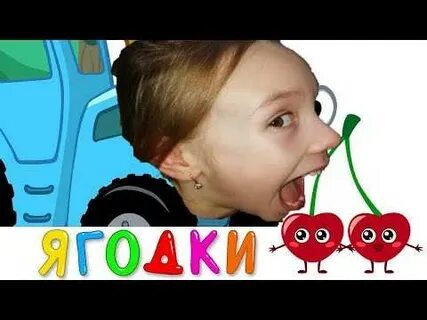 Едет трактор по полям ягодки