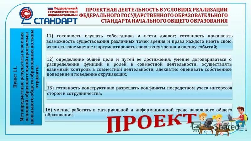Проектная деятельность 5 класс рабочая программа фгос. Проектная деятельность фгос ноо. проектная деятельность в условиях фгос ноо. функционирование в гос ноо. фгос проектная деятельность в школах.