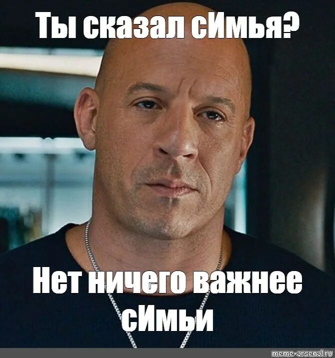 Доминик торетто нет ничего важнее семьи. Доминик торетто мем. нет ничего важнее семьи доминик торетто мем. вин дизель. доминик торетто ты сказал семья мем.
