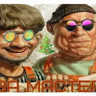 Два мастера