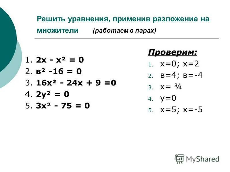 Решите уравнение 15 16х 4х2 0. Решение уравнений разложением на множители 7 класс. Разложение на множители уравнения задания. Уравнения с разложением на множители 7 класс. Решение уравнений методом разложения на множители 7 класс.