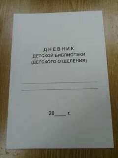 Дневник библиотеки