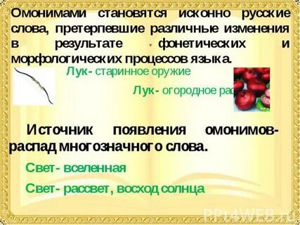 Ласка это омоним или многозначное