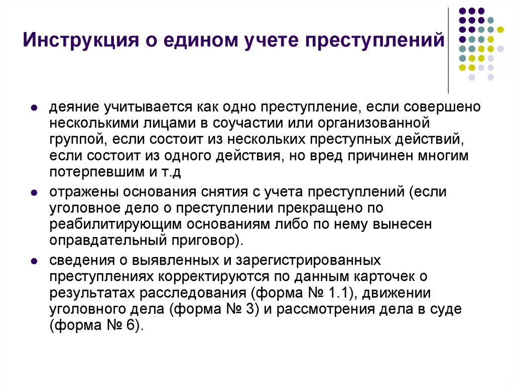 Организация учета правонарушений. Единый учет преступлений. Порядок учета преступлений. Инструкция о едином учете преступлений.. Основания учета преступлений.