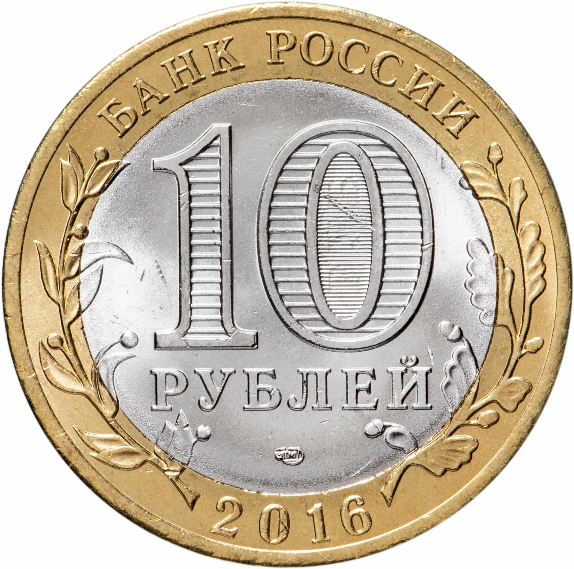 Как выглядит 10 рублей. Как выглядит 10 рублей. 10 рублей 2015 года ммд. 10 рублей 2011 санкт-петербургский монетный двор. Монета 5 рублей 1992.