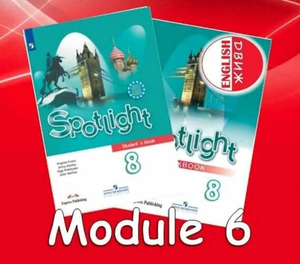 Spotlight 6 module 8b. Спотлайт 8 поликарбонат. Аудиозаписи по английскому Spotlight 7. Spotlight 5 Module 7 презентация Dvizh. Движ на английском.