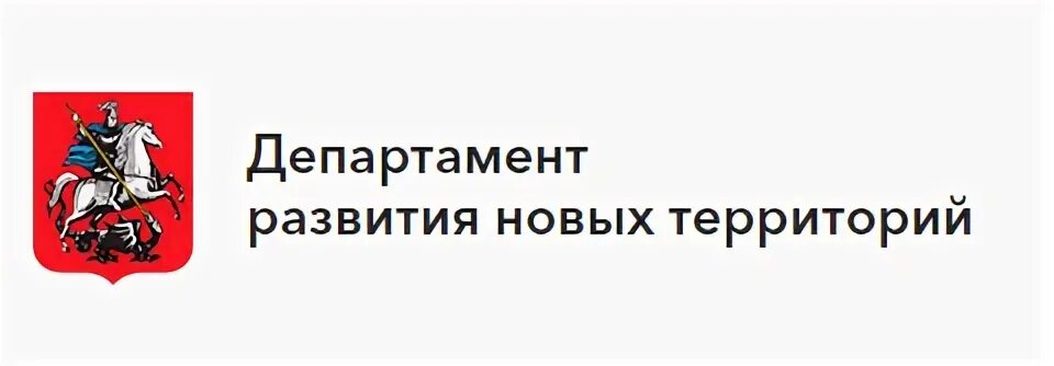 Департамент развития новых территорий города Москвы. Департамент развития новых территорий логотип. Департамент логотип. Департамент города Москвы логотип.