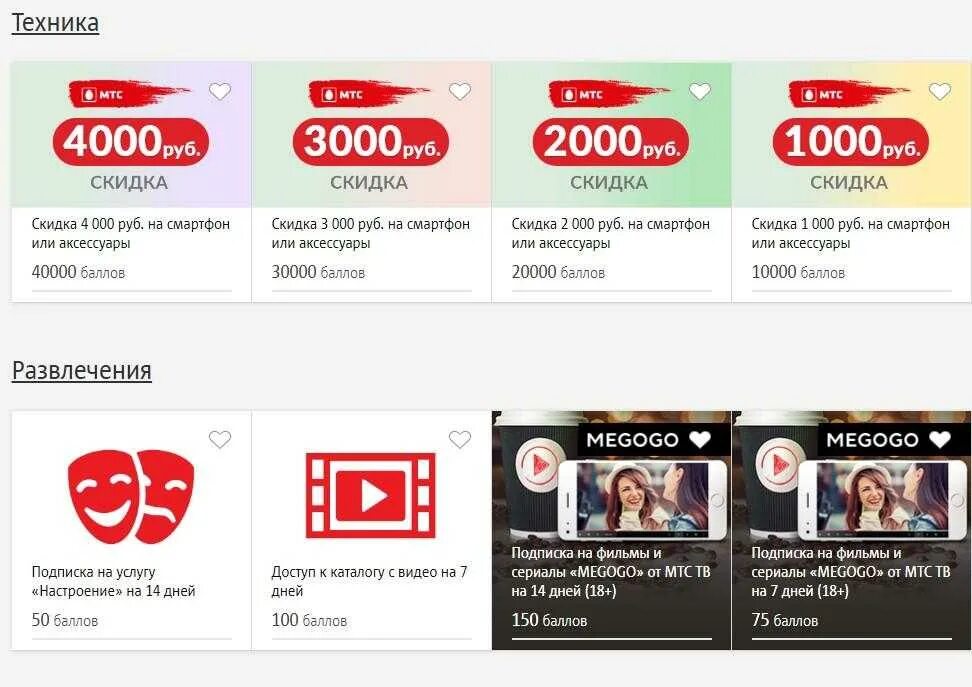 Бонусы мтс как потратить. МТС баллы. Как потратить бонусные баллы. Как потратить бонусы МТС. МТС скидки.