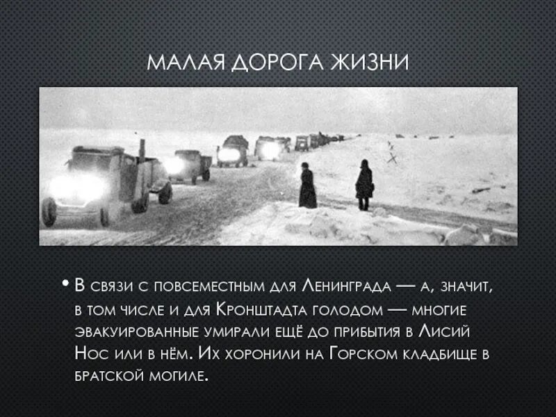 Дороге мало того что в. Дорога жизни Кронштадт. Памятник малой дороге жизни. Малая дорога жизни в Кронштадте. Ломоносов малая дорога жизни.