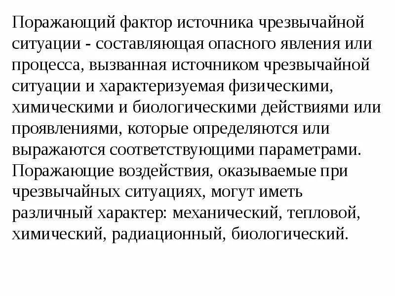 Характеристика поражающих факторов чс. Поражающие факторы. Поражение факторов катастроф. Биологические чс поражающие факторы. Механические поражающие факторы.