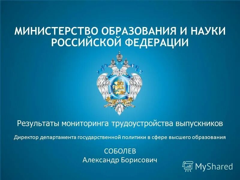 Адрес министерства науки и высшего образования. Министерство образования. министерство образования и науки рф. министерство образования россии. министерство науки и высшего образования российской федерации.