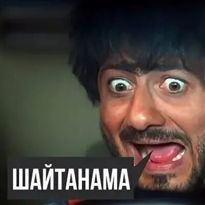 Шайтанама. Начальника шайтанама. галустян шайтанама. шайтанама наша раша. шайтанама фото.