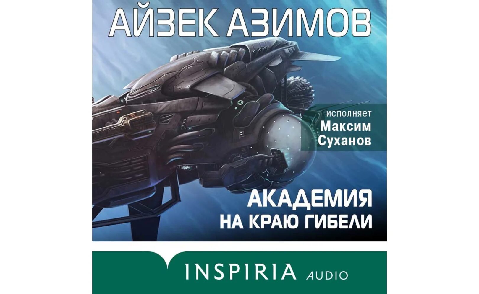Слушать академию азимова. Айзек азимов академия аудиокнига. Азимов айзек "вторая академия". Айзек азимов книги. Айзек азимов академия основание.