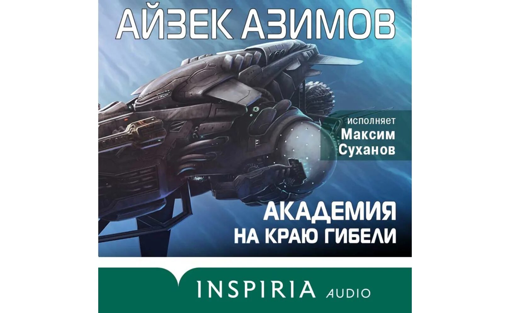 Айзек Азимов "Академия". Иллюстрации к книге Азимова Академия.