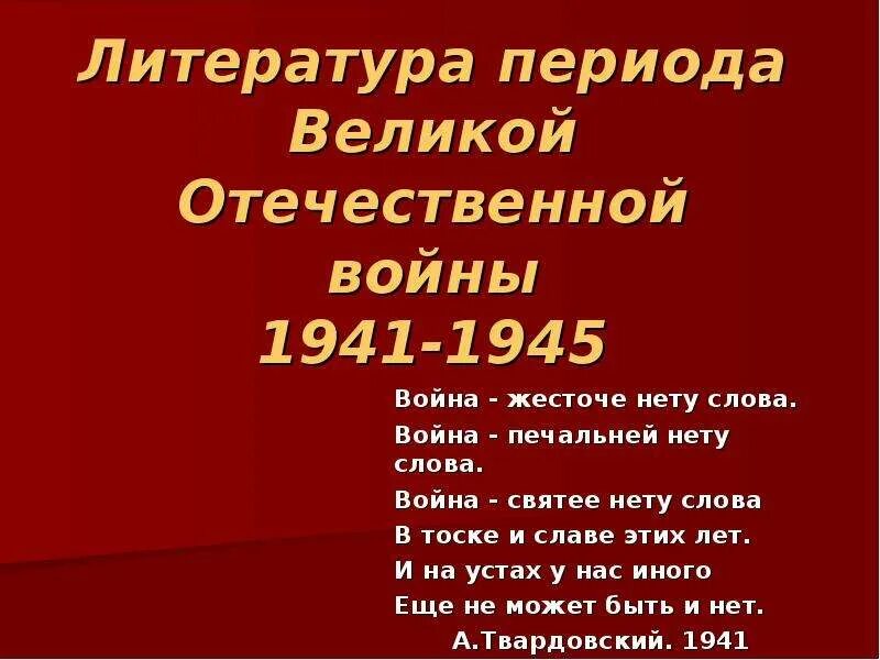 Вов в литературе. Литература периода ВОВ. Литература периода Великой Отечественной войны поэзия. Периодизация литературы Великой Отечественной войны. Литература периода войны.