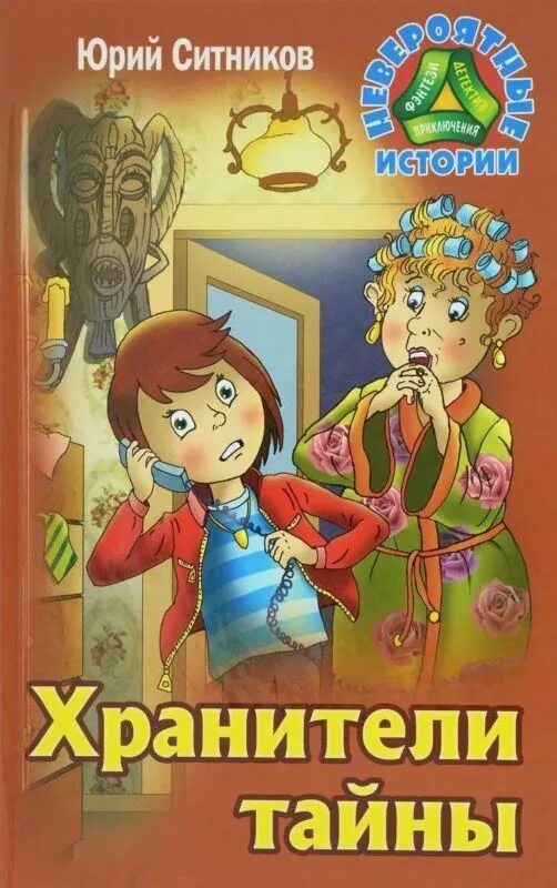 Рассказы о невероятном. Ситников Хранители тайны. Книга Хранители тайны. Книги Юрия Ситникова.