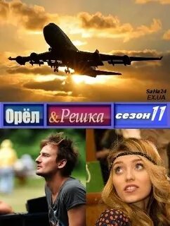 Орел и решка хургада