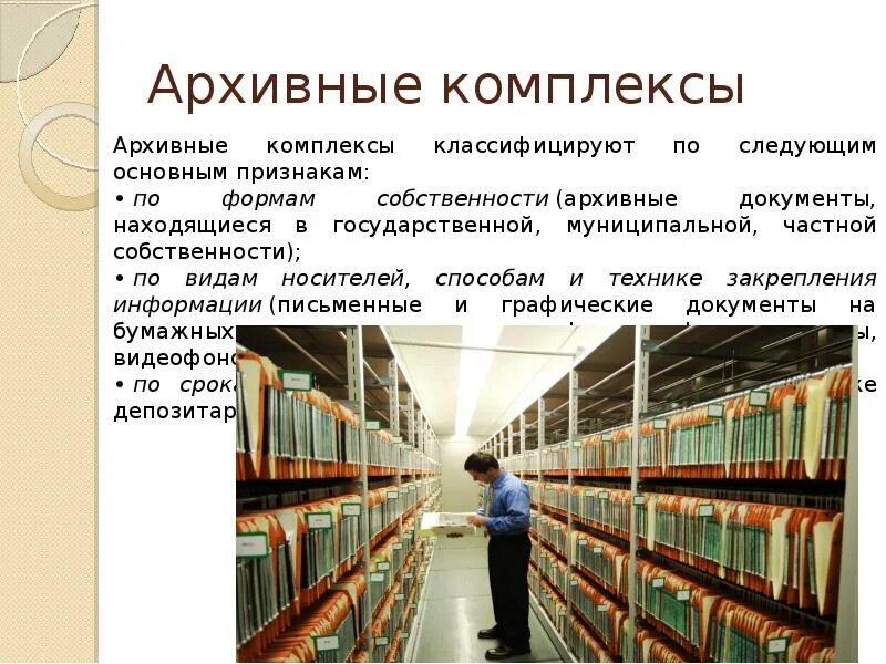 А также хранения и. Архивное хранение документов. Организация архивного хранения документов. Архивный фонд РФ. Места хранения архивных документов.