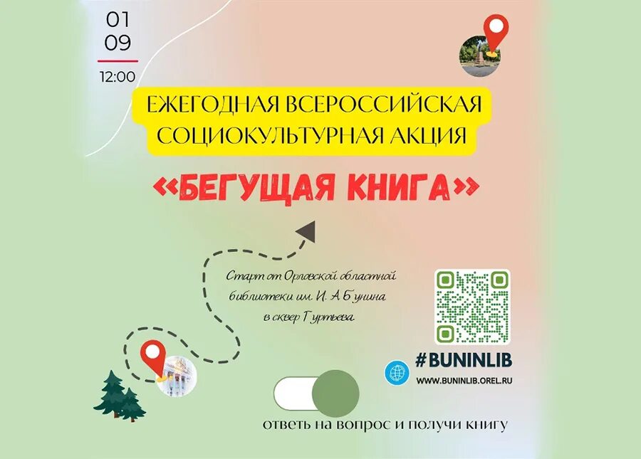 Бегущая книга акция в библиотеке 2024. Акция бегущая книга 2022. Бегущая книга. Акция бегущая книга. Бегущая книга акция в библиотеке 2024.