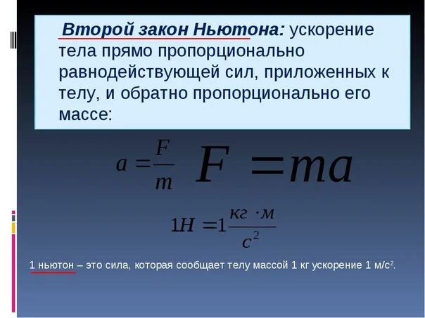 Формула массы ньютона. Второй закон Ньютона. ВТВТОРОЙ закон Ньютона. Авторойтзакон Ньютона. Второй закон Ньютона формула.