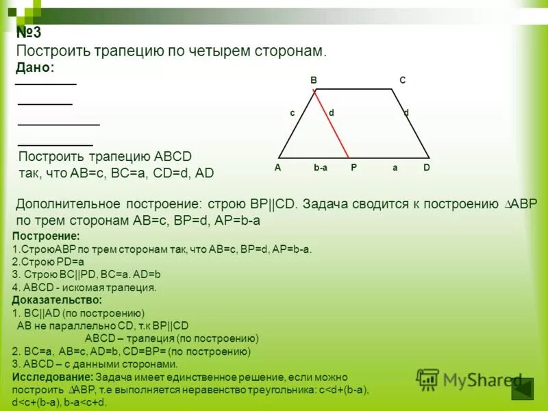 Постройте равнобедренную трапецию abcd. Построение трапеции по. как построить трапецию по основаниям. построение трапеции по 4 сторонам. задачи на построение трапеции.