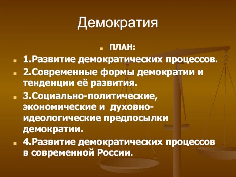 Развитие демократии. Тенденции демократического развития. Демократическая тенденция. Демократия план.