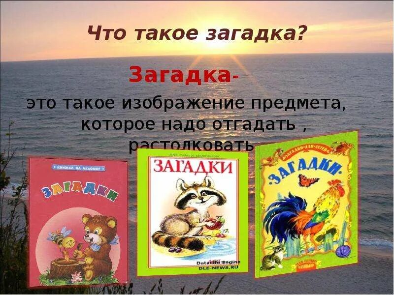 Сердечко золотое что это такое загадка. Загадка. Загадки в картинках. Загадка это определение. Загадки для 5 класса.