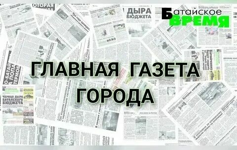 Сайт батайского времени