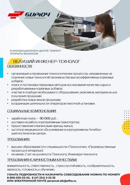 Доска объявлений алексеевка белгородская. Бирюч алексеевка компания эфко. Бирюч лаборатория. Работа бирюч вакансии. Работа бирюч вакансии.