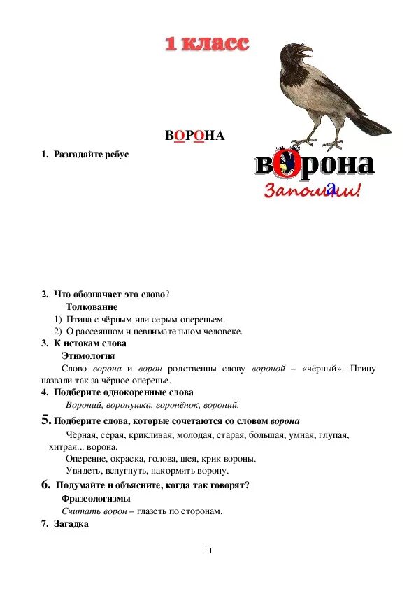 Основа слова воронье. Основа слова воронье
