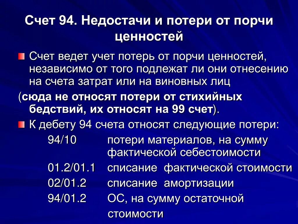 Недостачи и потери от порчи. 94 Недостачи и потери от порчи ценностей. Характеристика счета 94. Недостачи и потери от порчи ценностей счет. Использование данного счета дает