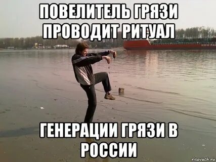 Давай сделаем грязно