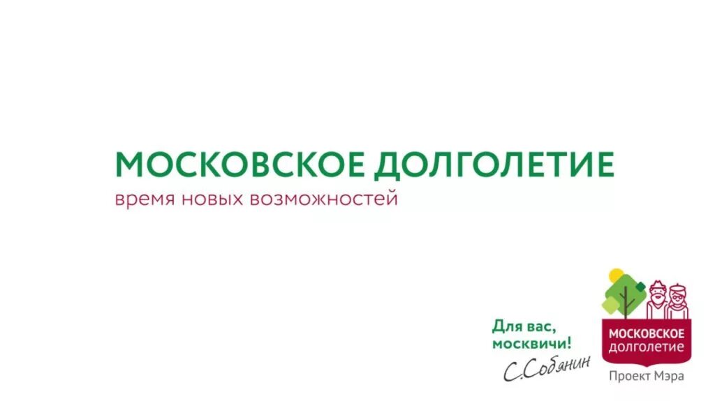 Приложение долголетие. Проект Московское долголетие. Московское долголетие логотип. Московское долголетие время новых возможностей. Московское долголетие программа.