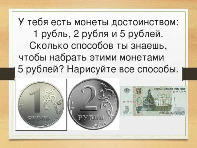 13 6 в рублях. Задача про деньги. Задачи с монетами. Математическая задача про деньги. Монета достоинством 1 рубль.