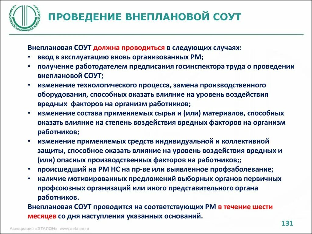 Организация проводящая спецоценку условий труда. Внеплановая специальная оценка условий труда проводится в случаях. Проведение внеплановой специальной оценки условий труда. Условия проведения внеплановой специальной оценки условий труда. Внеплановая СОУТ проводится.