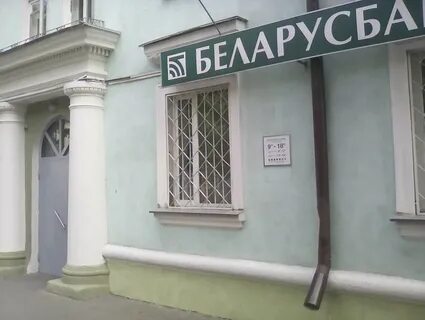 Белорусские банки в гомеле